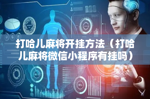 打哈儿麻将开挂方法（打哈儿麻将微信小程序有挂吗）