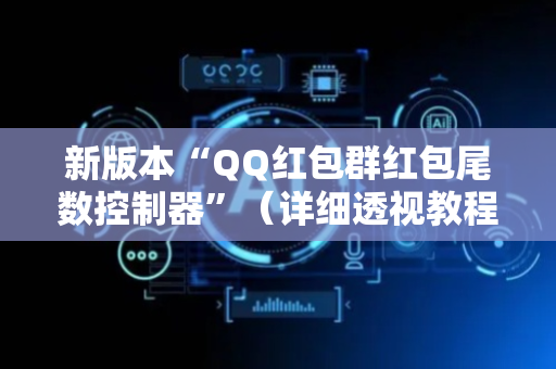 新版本“QQ红包群红包尾数控制器”（详细透视教程）-哔哩哔哩