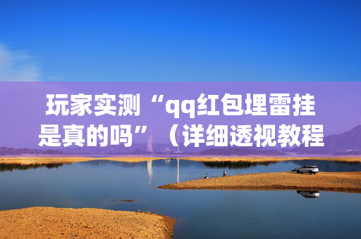 玩家实测“qq红包埋雷挂是真的吗”（详细透视教程）-哔哩哔哩