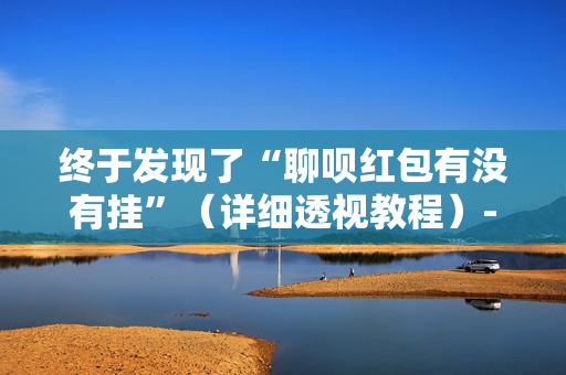 终于发现了“聊呗红包有没有挂”（详细透视教程）-哔哩哔哩