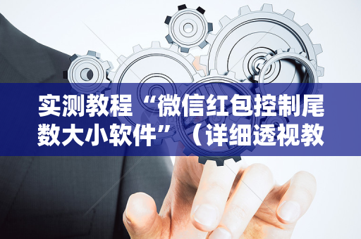 实测教程“微信红包控制尾数大小软件”（详细透视教程）-哔哩哔哩