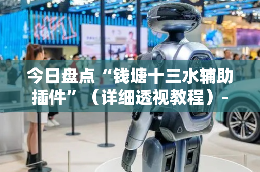 今日盘点“钱塘十三水辅助插件”（详细透视教程）-哔哩哔哩