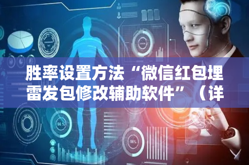 胜率设置方法“微信红包埋雷发包修改辅助软件”（详细透视教程）-哔哩哔哩