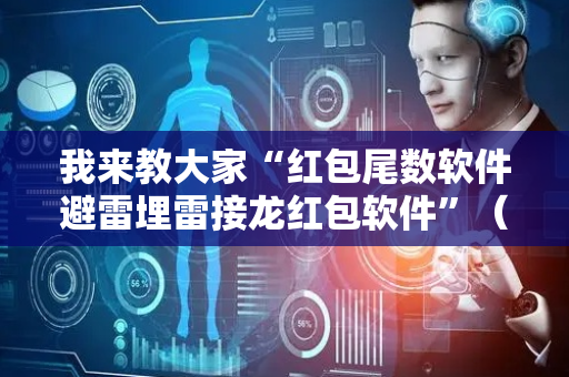 我来教大家“红包尾数软件避雷埋雷接龙红包软件”（详细透视教程）-哔哩哔哩