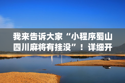 我来告诉大家“小程序蜀山四川麻将有挂没”！详细开挂教程（确实真的有挂)-抖音