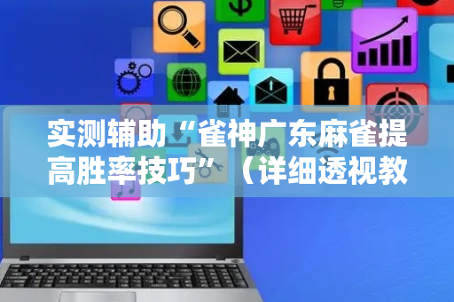 实测辅助“雀神广东麻雀提高胜率技巧”（详细透视教程）-哔哩哔哩