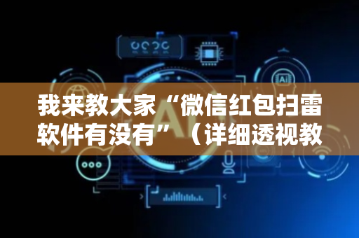 我来教大家“微信红包扫雷软件有没有”（详细透视教程）-哔哩哔哩