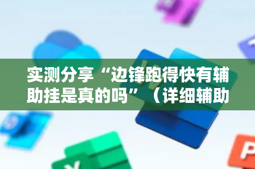实测分享“边锋跑得快有辅助挂是真的吗”（详细辅助教程）-哔哩哔哩