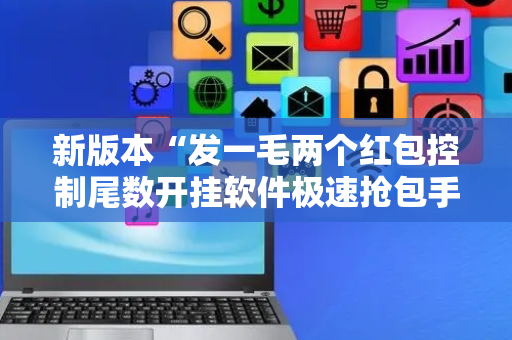 新版本“发一毛两个红包控制尾数开挂软件极速抢包手”（详细透视教程）-哔哩哔哩