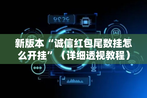 新版本“诚信红包尾数挂怎么开挂”（详细透视教程）-哔哩哔哩