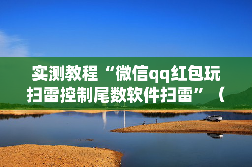 实测教程“微信qq红包玩扫雷控制尾数软件扫雷”（详细透视教程）-哔哩哔哩