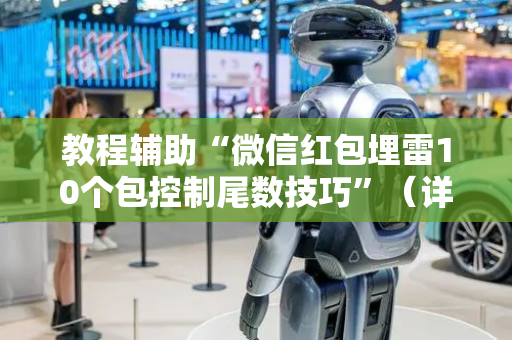 教程辅助“微信红包埋雷10个包控制尾数技巧”（详细透视教程）-哔哩哔哩