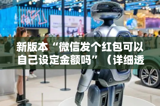 新版本“微信发个红包可以自己设定金额吗”（详细透视教程）-哔哩哔哩
