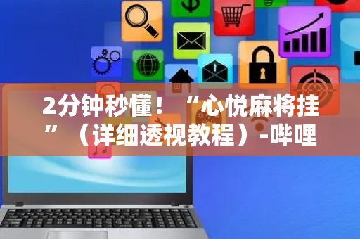 2分钟秒懂！“心悦麻将挂”（详细透视教程）-哔哩哔哩