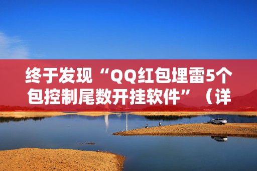 终于发现“QQ红包埋雷5个包控制尾数开挂软件”（详细透视教程）-哔哩哔哩