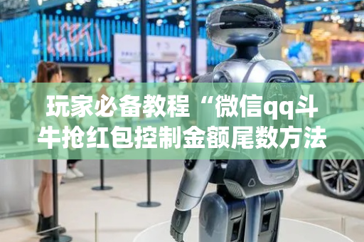 玩家必备教程“微信qq斗牛抢红包控制金额尾数方法扫雷”（详细透视教程）-哔哩哔哩
