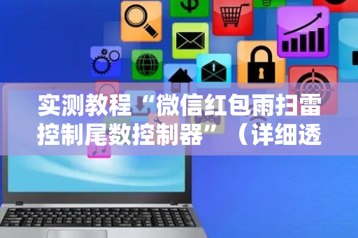 实测教程“微信红包雨扫雷控制尾数控制器”（详细透视教程）-哔哩哔哩