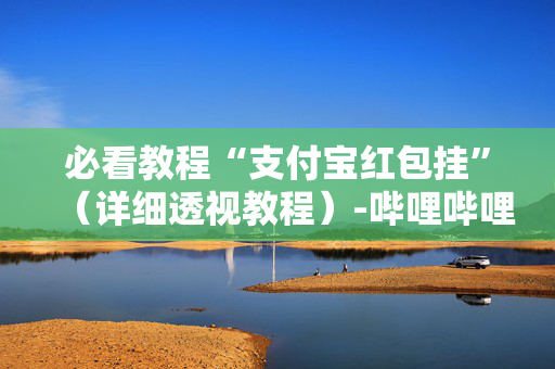 必看教程“支付宝红包挂”（详细透视教程）-哔哩哔哩