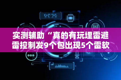 实测辅助“真的有玩埋雷避雷控制发9个包出现5个雷软件有吗”（详细透视教程）-哔哩哔哩