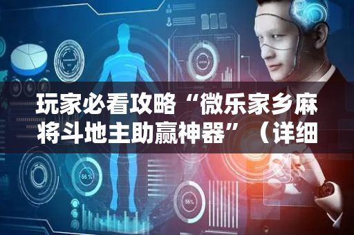 玩家必看攻略“微乐家乡麻将斗地主助赢神器”（详细透视教程）-哔哩哔哩