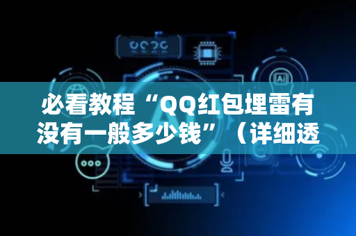 必看教程“QQ红包埋雷有没有一般多少钱”（详细透视教程）-哔哩哔哩