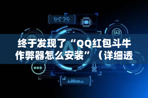 终于发现了“QQ红包斗牛作弊器怎么安装”（详细透视教程）-哔哩哔哩