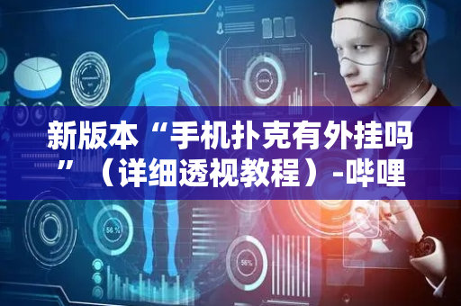 新版本“手机扑克有外挂吗”（详细透视教程）-哔哩哔哩