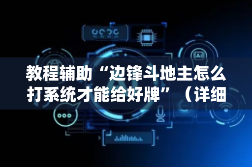 教程辅助“边锋斗地主怎么打系统才能给好牌”（详细透视教程）-哔哩哔哩