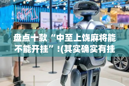 盘点十款“中至上饶麻将能不能开挂”!(其实确实有挂)-抖音