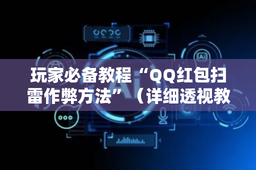 玩家必备教程“QQ红包扫雷作弊方法”（详细透视教程）-哔哩哔哩