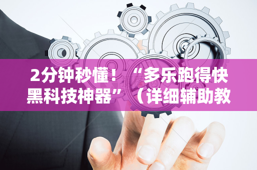 2分钟秒懂！“多乐跑得快黑科技神器”（详细辅助教程）-哔哩哔哩