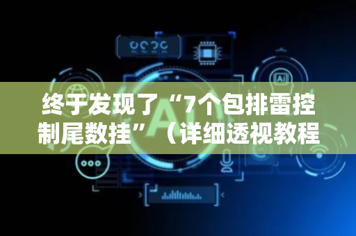 终于发现了“7个包排雷控制尾数挂”（详细透视教程）-哔哩哔哩