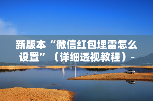 新版本“微信红包埋雷怎么设置”（详细透视教程）-哔哩哔哩