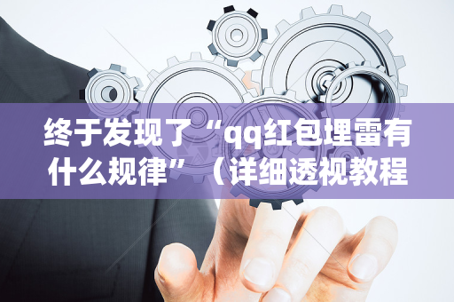 终于发现了“qq红包埋雷有什么规律”（详细透视教程）-哔哩哔哩