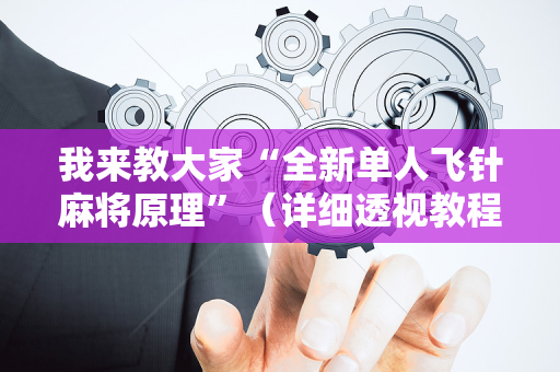 我来教大家“全新单人飞针麻将原理”（详细透视教程）-哔哩哔哩