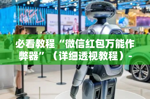 必看教程“微信红包万能作弊器”（详细透视教程）-哔哩哔哩