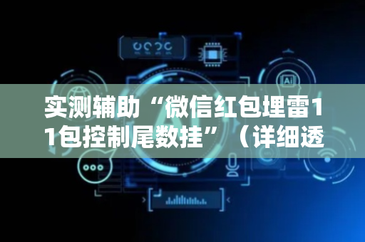 实测辅助“微信红包埋雷11包控制尾数挂”（详细透视教程）-哔哩哔哩