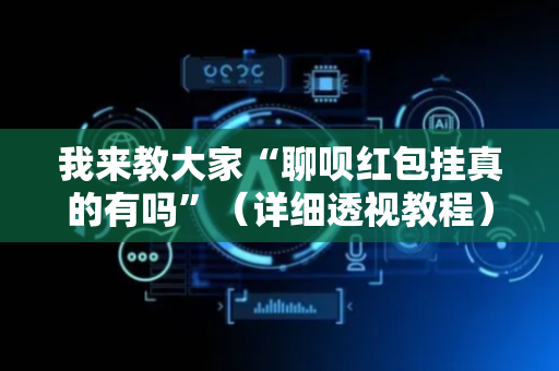 我来教大家“聊呗红包挂真的有吗”（详细透视教程）-哔哩哔哩