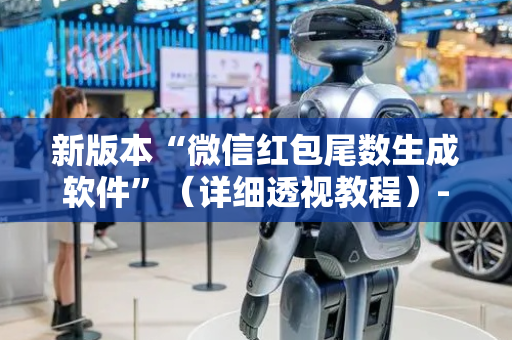 新版本“微信红包尾数生成软件”（详细透视教程）-哔哩哔哩