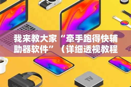 我来教大家“牵手跑得快辅助器软件”（详细透视教程）-哔哩哔哩