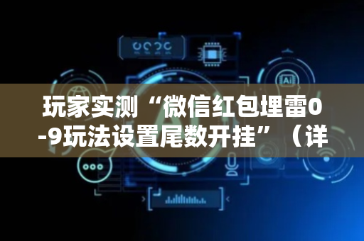 玩家实测“微信红包埋雷0-9玩法设置尾数开挂”（详细透视教程）-哔哩哔哩