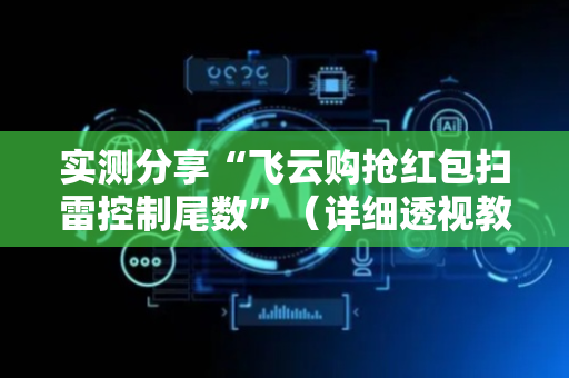 实测分享“飞云购抢红包扫雷控制尾数”（详细透视教程）-哔哩哔哩