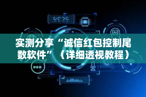 实测分享“诚信红包控制尾数软件”（详细透视教程）-哔哩哔哩