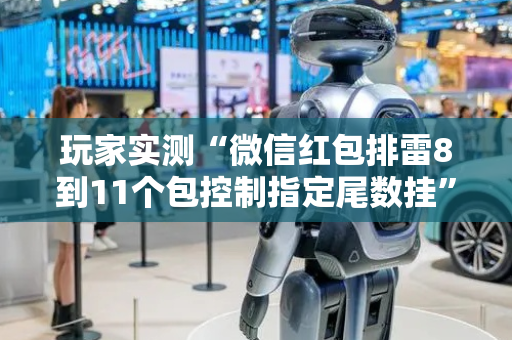 玩家实测“微信红包排雷8到11个包控制指定尾数挂”（详细透视教程）-哔哩哔哩