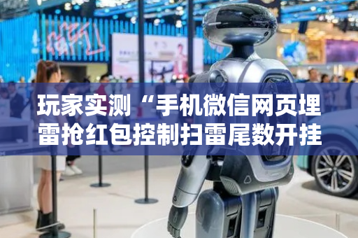 玩家实测“手机微信网页埋雷抢红包控制扫雷尾数开挂软件”（详细透视教程）-哔哩哔哩