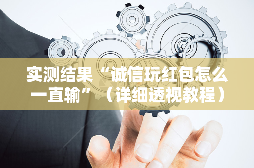 实测结果“诚信玩红包怎么一直输”（详细透视教程）-哔哩哔哩