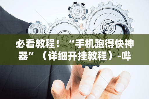必看教程！“手机跑得快神器”（详细开挂教程）-哔哩哔哩