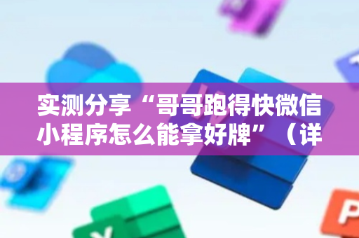 实测分享“哥哥跑得快微信小程序怎么能拿好牌”（详细透视教程）-哔哩哔哩