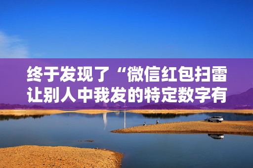 终于发现了“微信红包扫雷让别人中我发的特定数字有什么”（详细透视教程）-哔哩哔哩