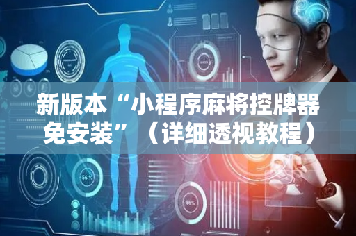 新版本“小程序麻将控牌器免安装”（详细透视教程）-哔哩哔哩